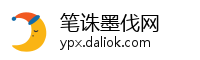 笔诛墨伐网